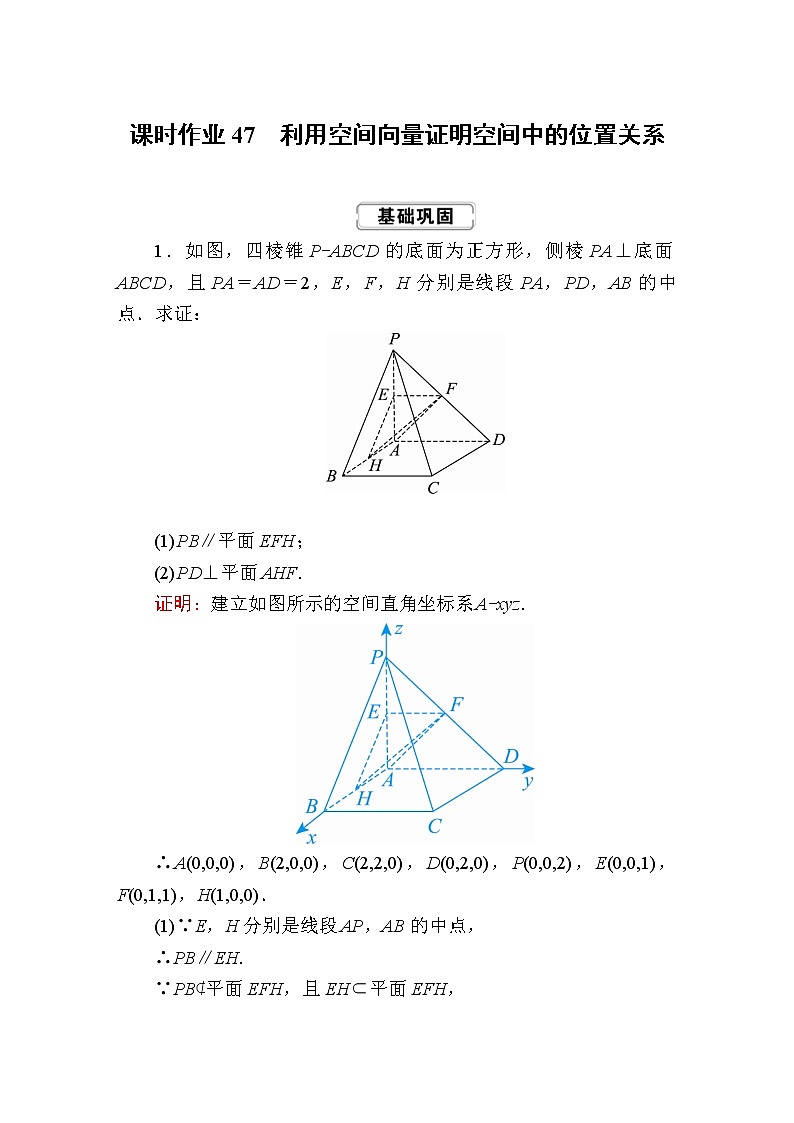 2020届高考数学一轮复习：课时作业47《利用空间向量证明空间中的位置关系》(含解析) 练习01