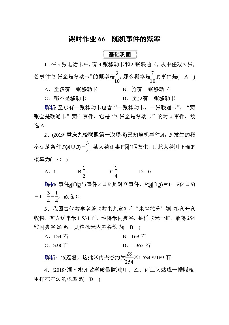 2020届高考数学一轮复习：课时作业66《随机事件的概率》(含解析) 练习01