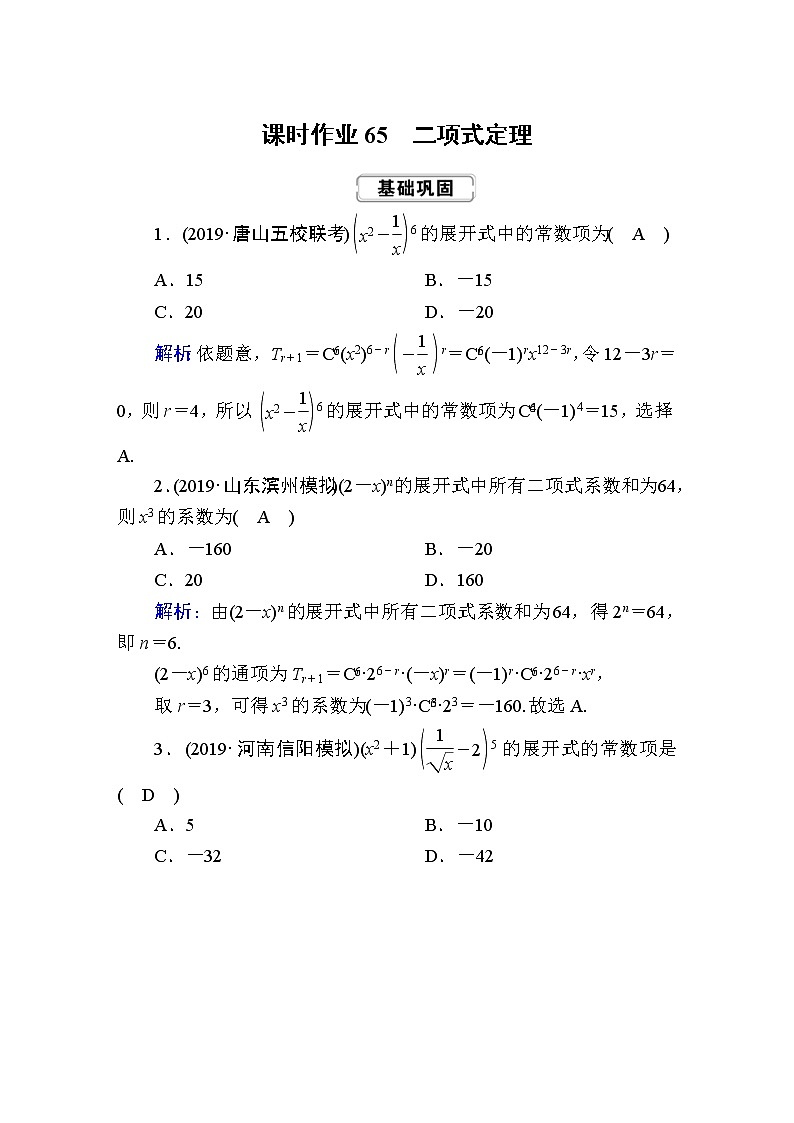 2020届高考数学一轮复习：课时作业65《二项式定理》(含解析) 练习01