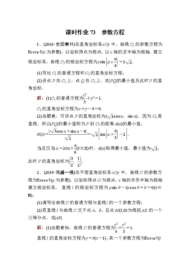 2020届高考数学一轮复习：课时作业73《参数方程》(含解析) 练习01