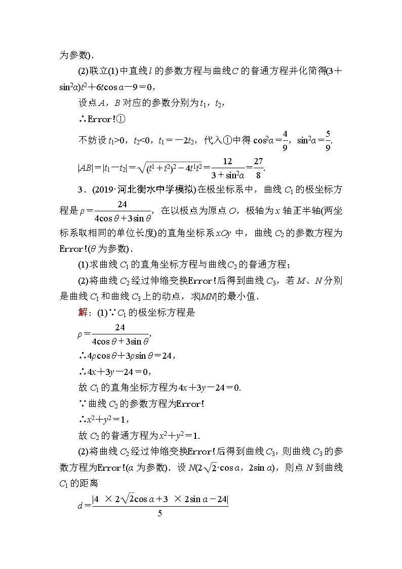 2020届高考数学一轮复习：课时作业73《参数方程》(含解析) 练习02