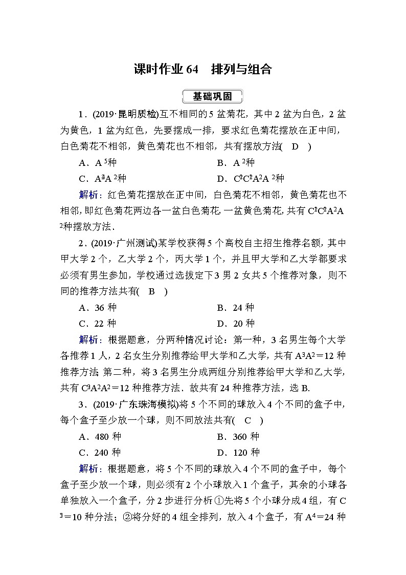 2020届高考数学一轮复习：课时作业64《排列与组合》(含解析) 练习01