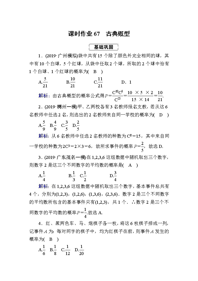 2020届高考数学一轮复习：课时作业67《古典概型》(含解析) 练习01