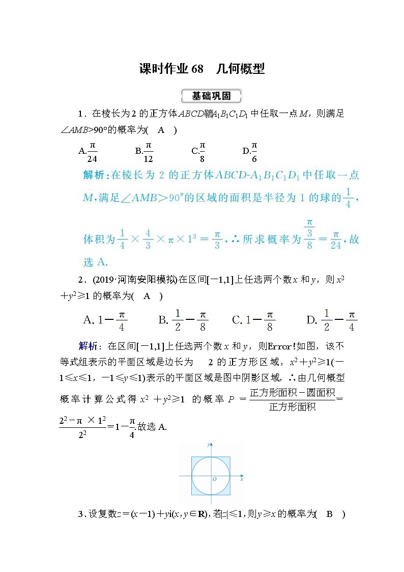 2020届高考数学一轮复习：课时作业68《几何概型》(含解析) 练习01