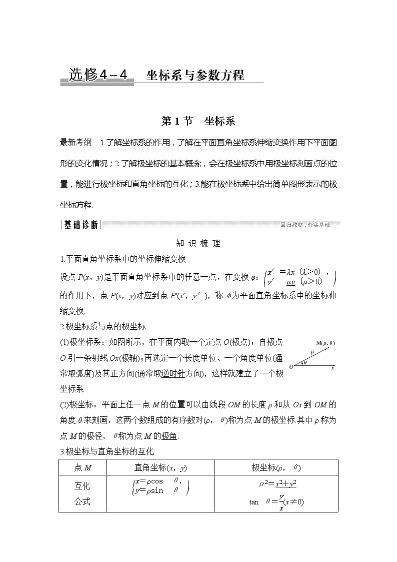 2019版高考数学（理）创新大一轮北师大通用版讲义：选修4-4第1节第1页