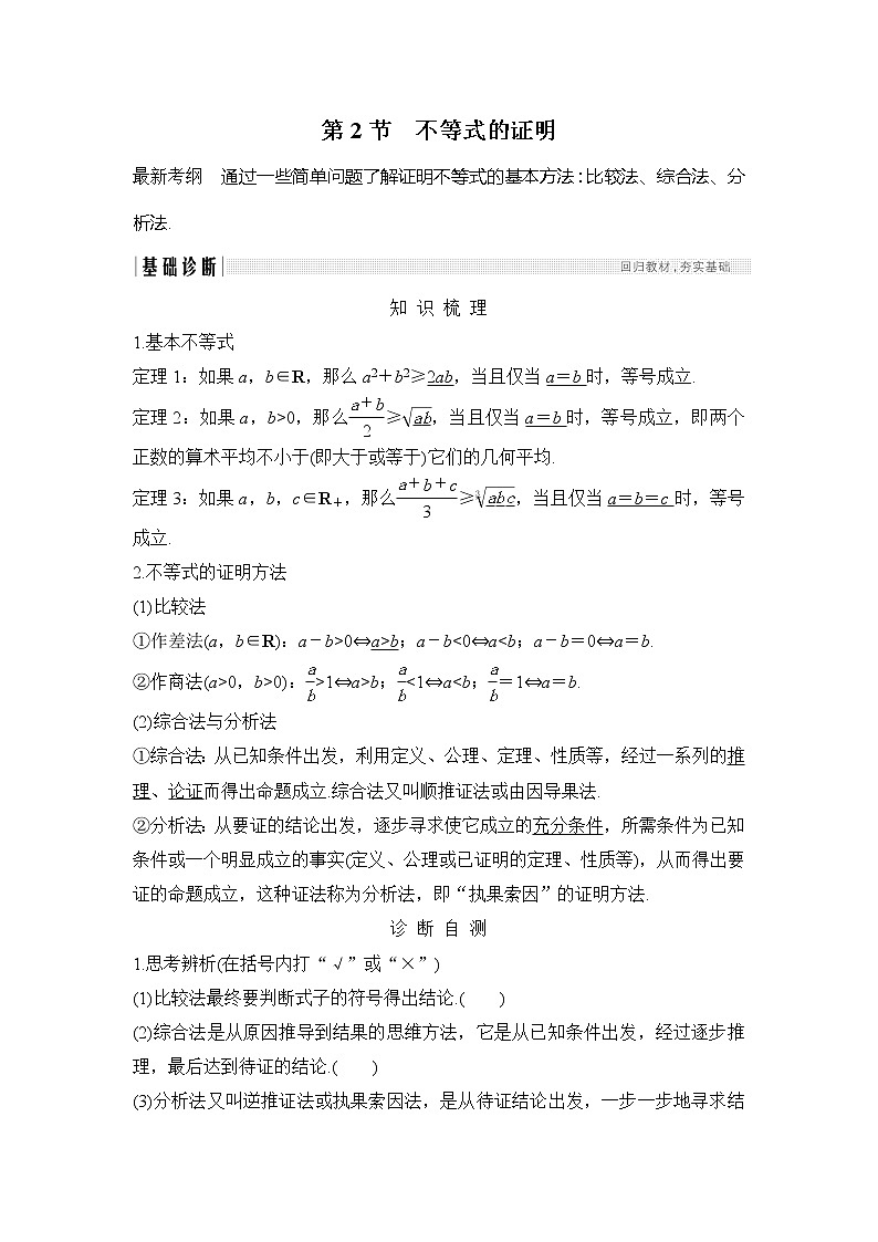 2019版高考数学（理）创新大一轮北师大通用版讲义：选修4-5第2节第1页