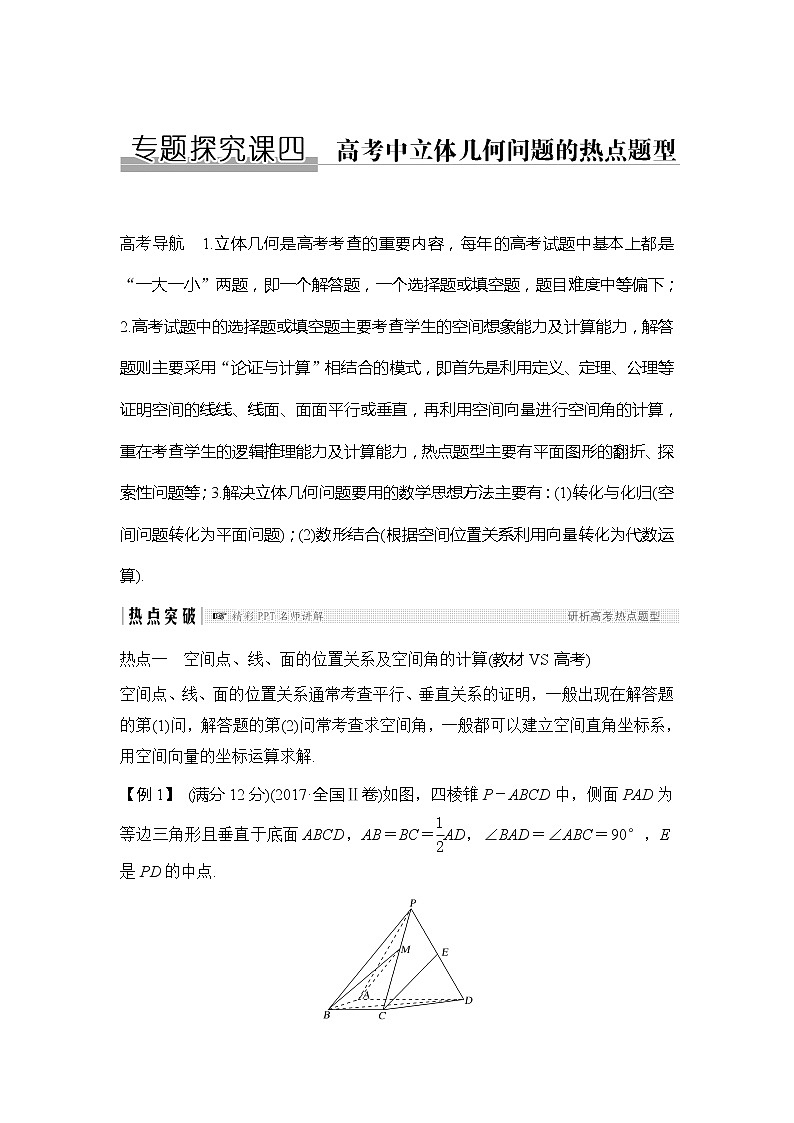 2019版高考数学（理）创新大一轮北师大通用版讲义：专题探究课四01