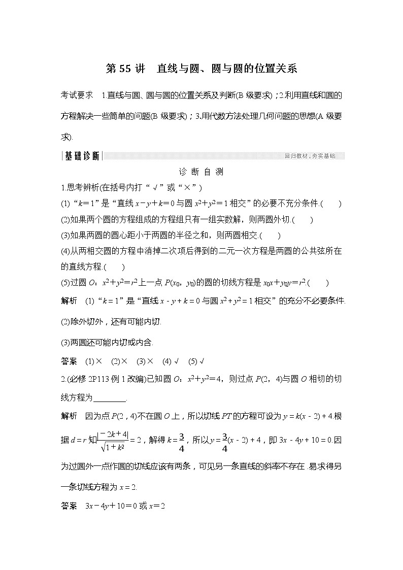 2019版高考数学（理）创新大一轮江苏专用版讲义：第九章平面解析几何第55讲01