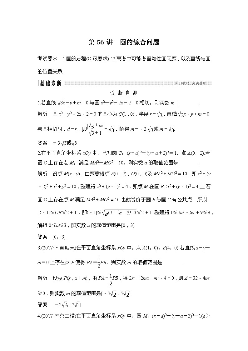 2019版高考数学（理）创新大一轮江苏专用版讲义：第九章平面解析几何第56讲01