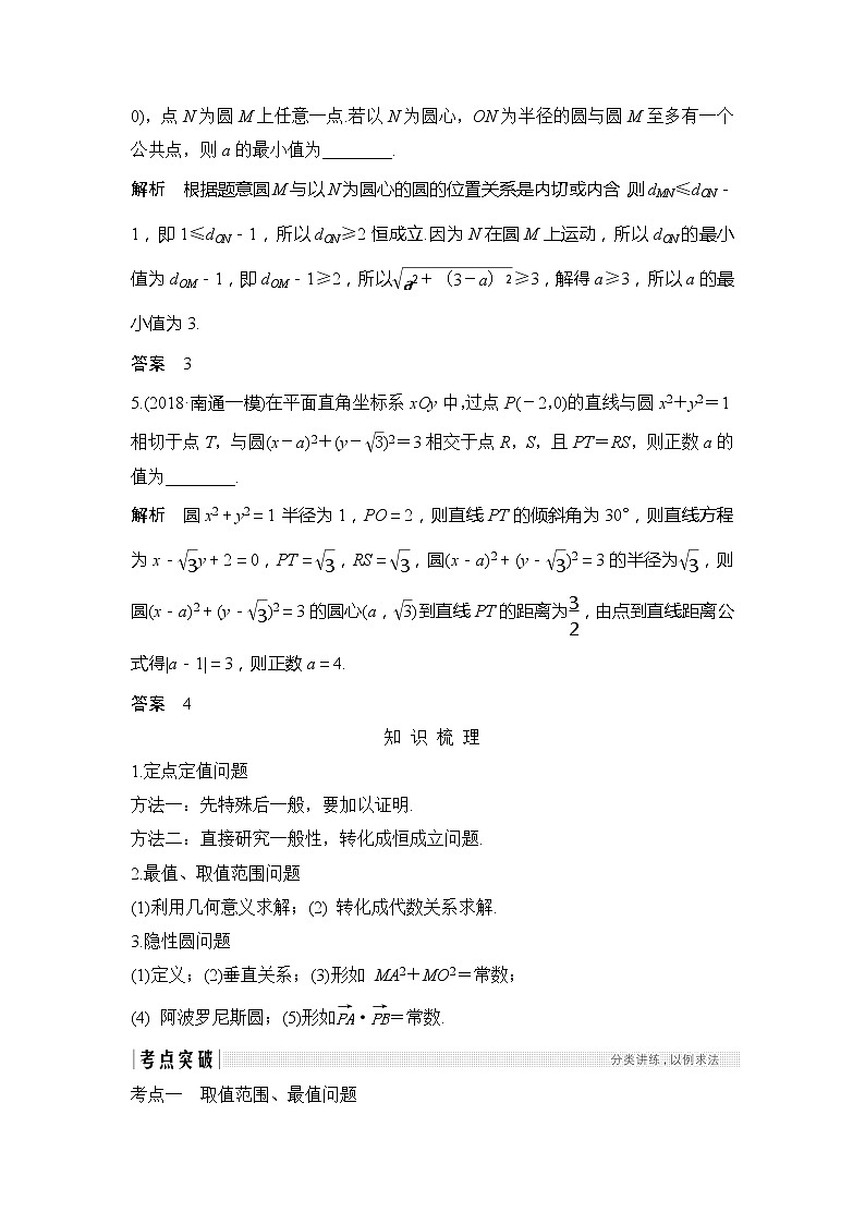 2019版高考数学（理）创新大一轮江苏专用版讲义：第九章平面解析几何第56讲02