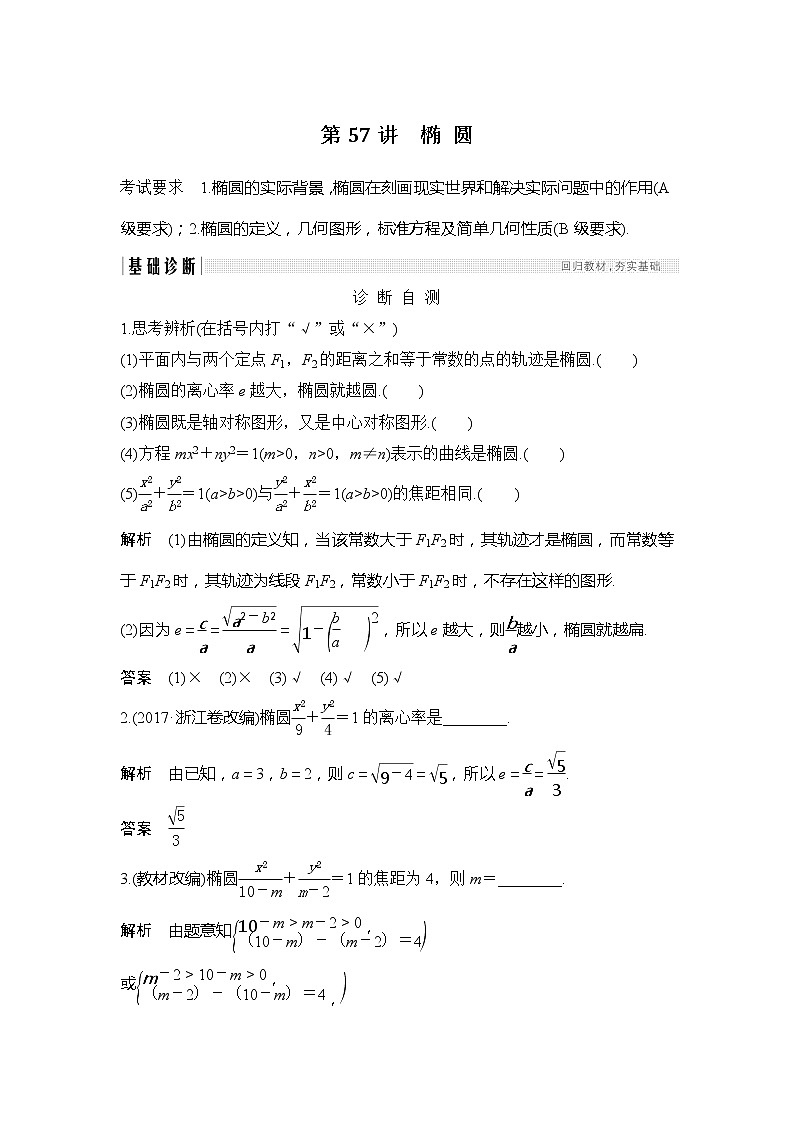 2019版高考数学（理）创新大一轮江苏专用版讲义：第九章平面解析几何第57讲第1页