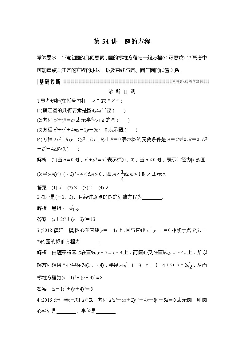 2019版高考数学（理）创新大一轮江苏专用版讲义：第九章平面解析几何第54讲01