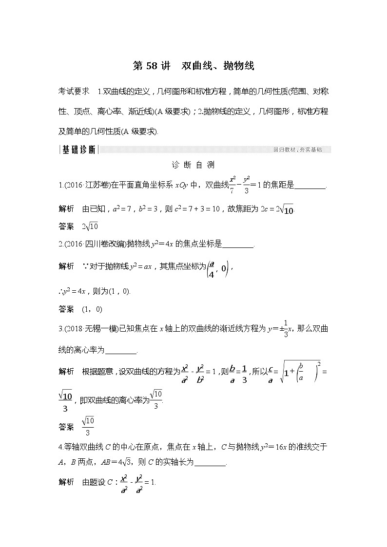 2019版高考数学（理）创新大一轮江苏专用版讲义：第九章平面解析几何第58讲第1页