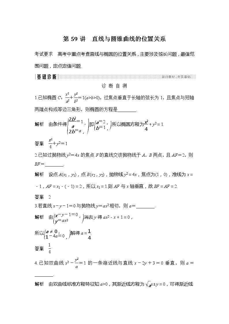 2019版高考数学（理）创新大一轮江苏专用版讲义：第九章平面解析几何第59讲第1页