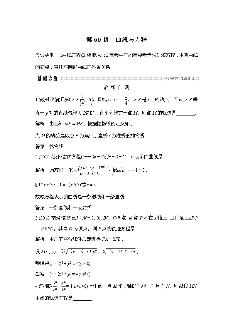 2019版高考数学（理）创新大一轮江苏专用版讲义：第九章平面解析几何第60讲01