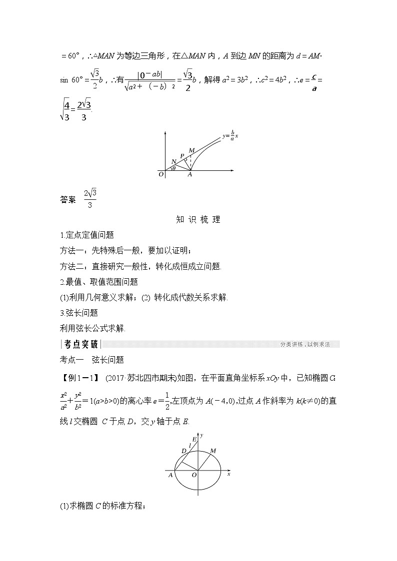 2019版高考数学（理）创新大一轮江苏专用版讲义：第九章平面解析几何第61讲第3页