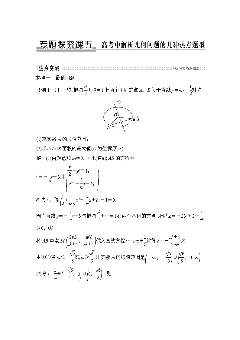 2019版高考数学（理）创新大一轮江苏专用版讲义：第九章平面解析几何专题探究课五第1页