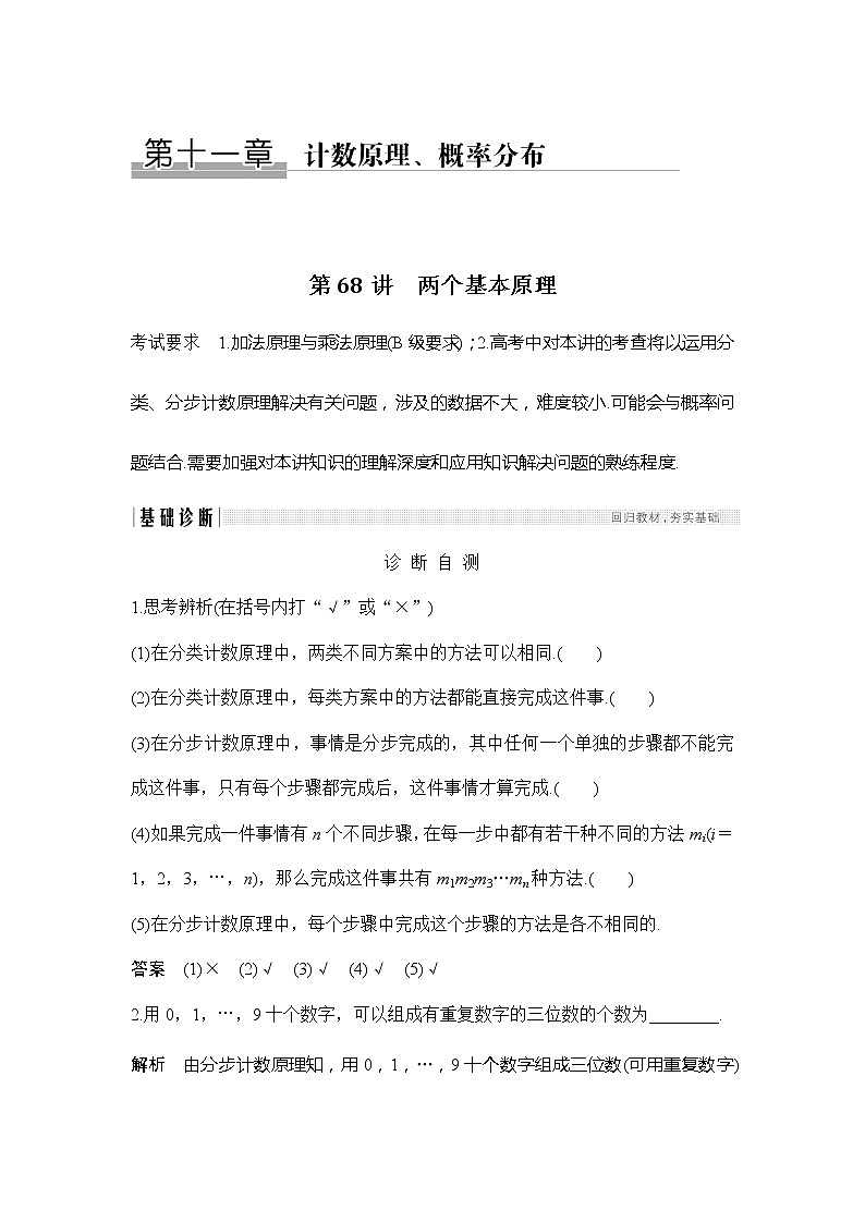 2019版高考数学（理）创新大一轮江苏专用版讲义：第十一章计数原理与概率分布第68讲01