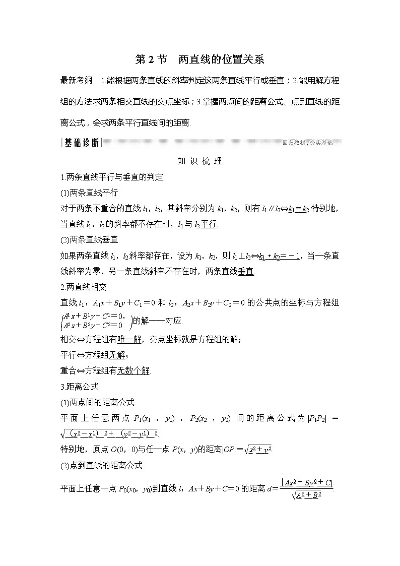 2019版高考数学（理）创新大一轮人教A全国通用版讲义：第九章平面解析几何第2节第1页