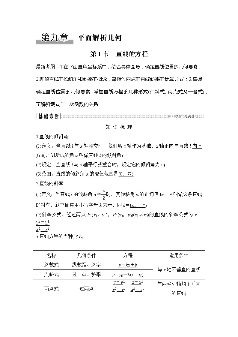2019版高考数学（理）创新大一轮人教A全国通用版讲义：第九章平面解析几何第1节第1页