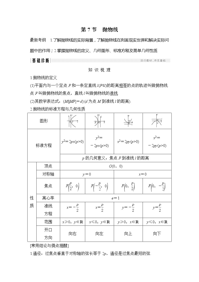 2019版高考数学（理）创新大一轮人教A全国通用版讲义：第九章平面解析几何第7节01