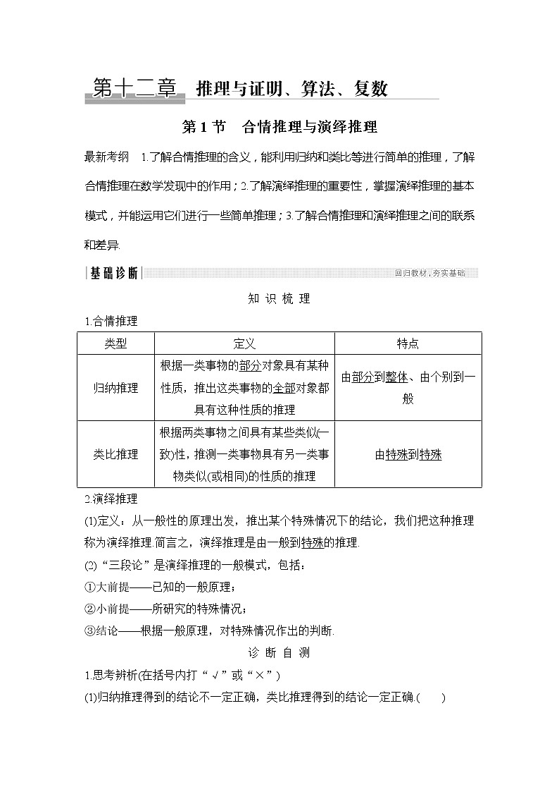 2019版高考数学（理）创新大一轮人教A全国通用版讲义：第十二章推理与证明、算法、复数第1节01