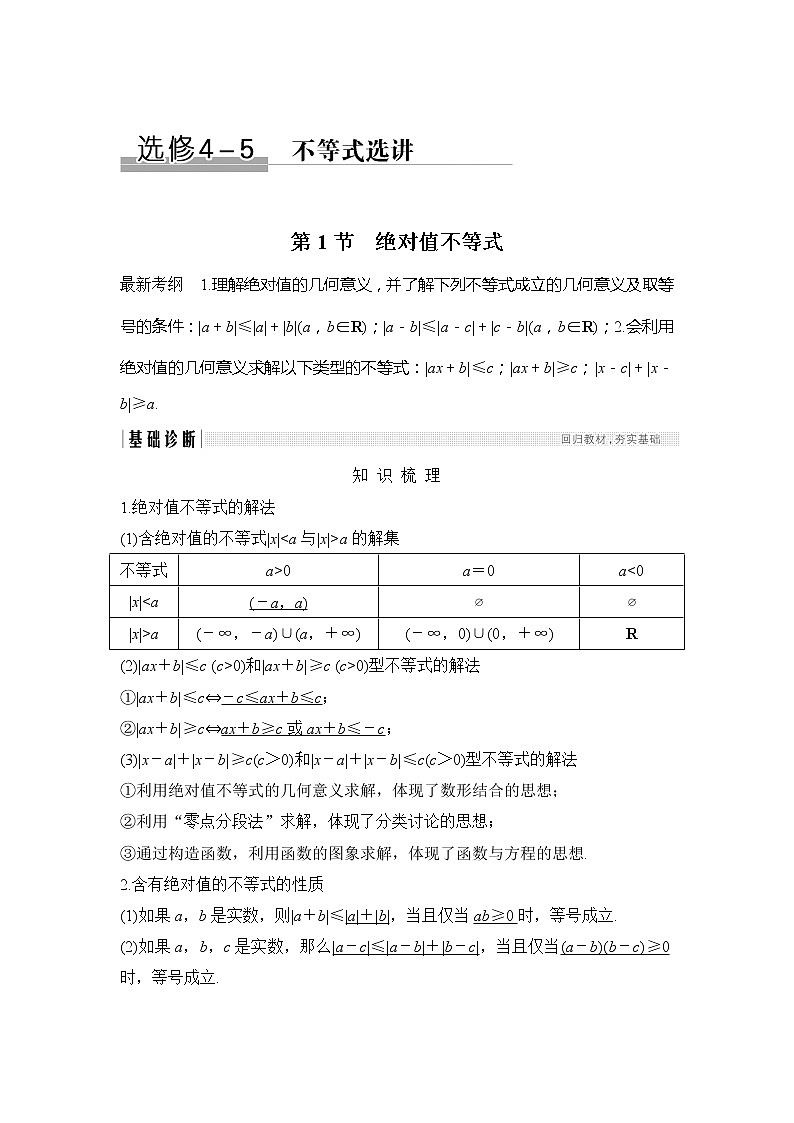 2019版高考数学（理）创新大一轮人教A全国通用版讲义：选修4-5不等式选讲第1节第1页