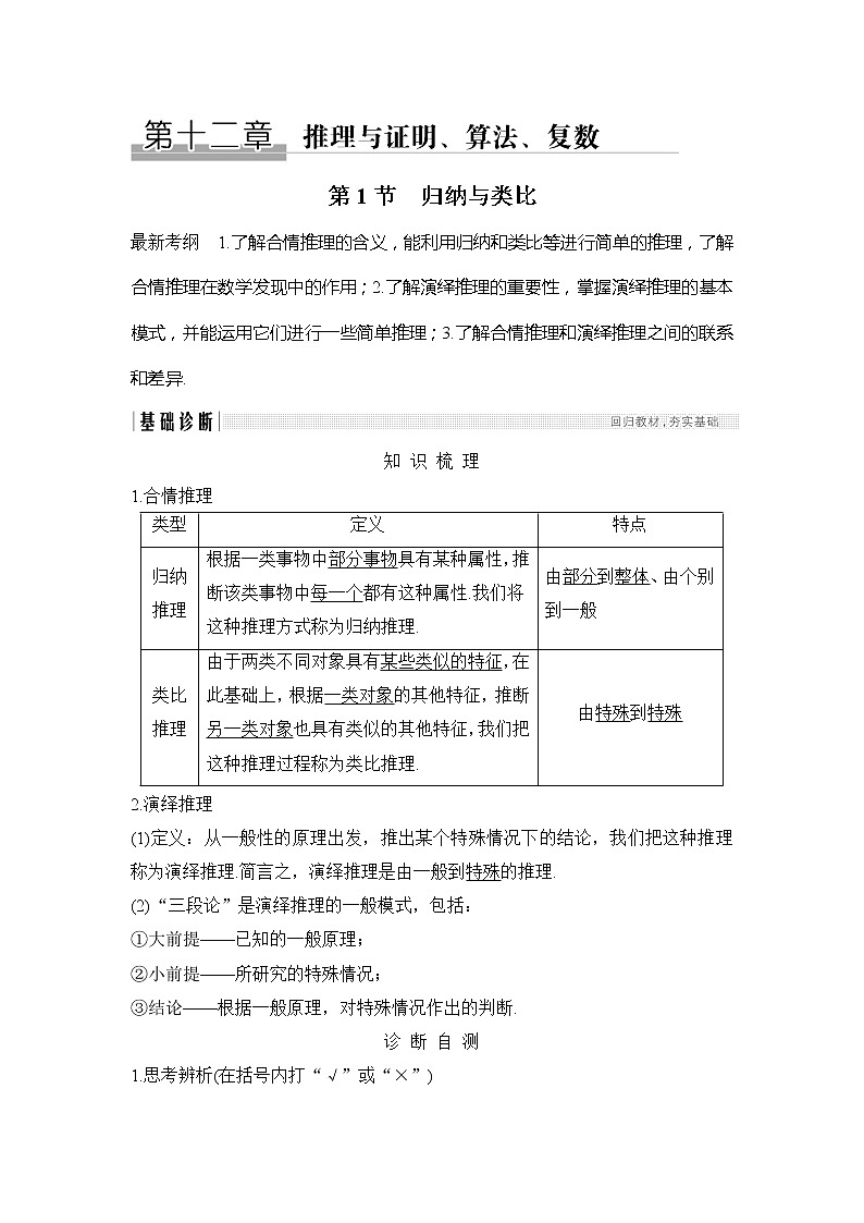 2019版高考数学（理）创新大一轮北师大通用版讲义：第十二章推理与证明、算法、复数第1节01
