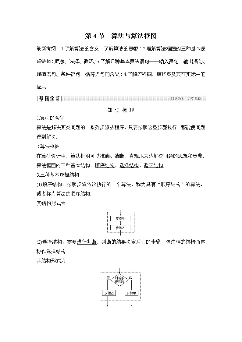 2019版高考数学（理）创新大一轮北师大通用版讲义：第十二章推理与证明、算法、复数第4节第1页