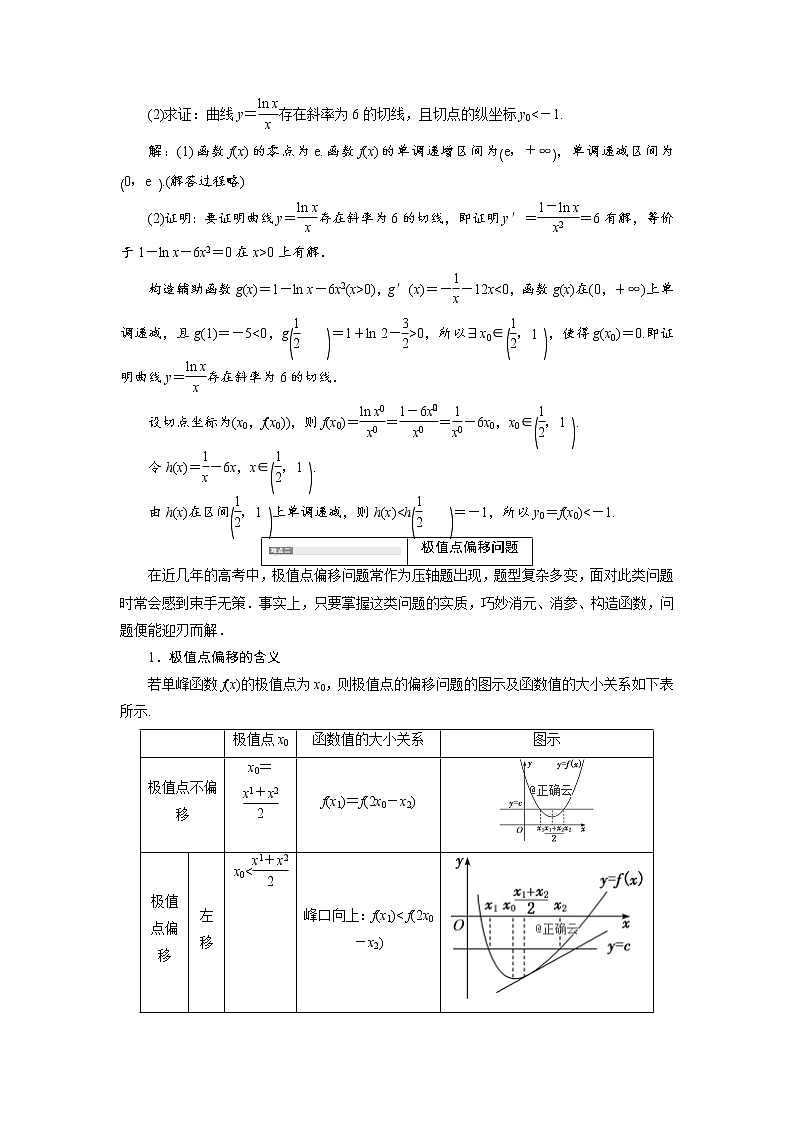 2020届高考数学一轮复习新课改省份专用学案：第三章第二节第4课时难点自选——函数与导数压轴大题的3大难点及破解策略02