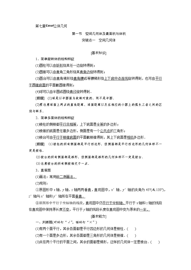 2020届高考数学一轮复习新课改省份专用学案：第七章第一节空间几何体及表面积与体积01