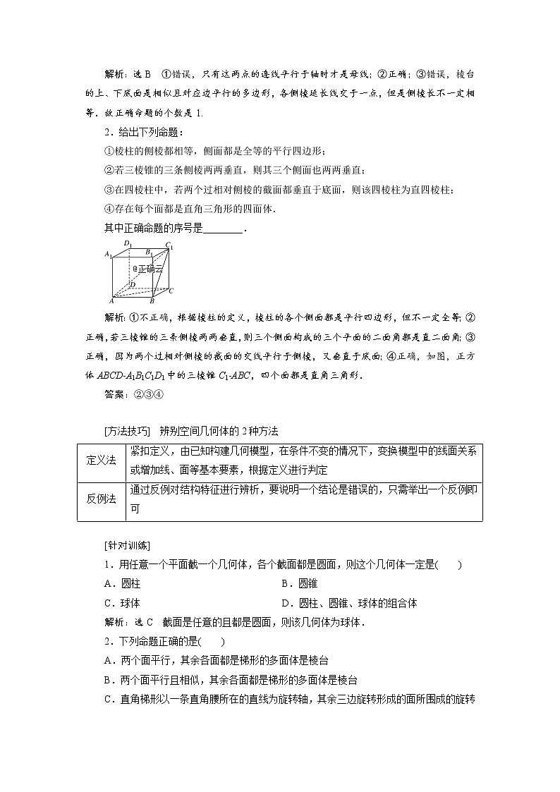 2020届高考数学一轮复习新课改省份专用学案：第七章第一节空间几何体及表面积与体积03