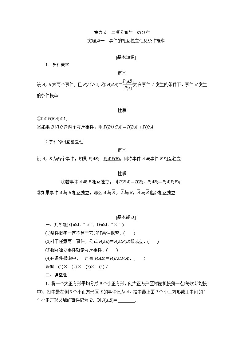 2020届高考数学一轮复习新课改省份专用学案：第十章第六节二项分布与正态分布01