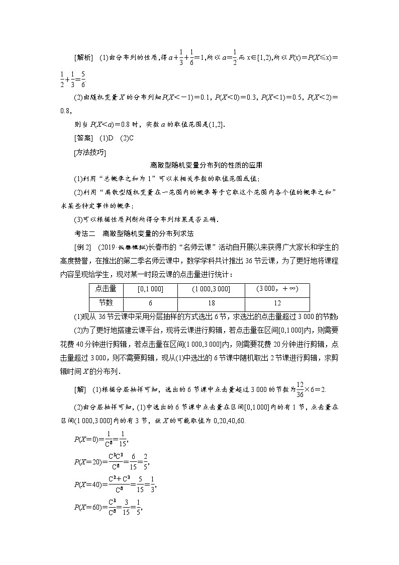 2020届高考数学一轮复习新课改省份专用学案：第十章第五节离散型随机变量的分布列、均值与方差03