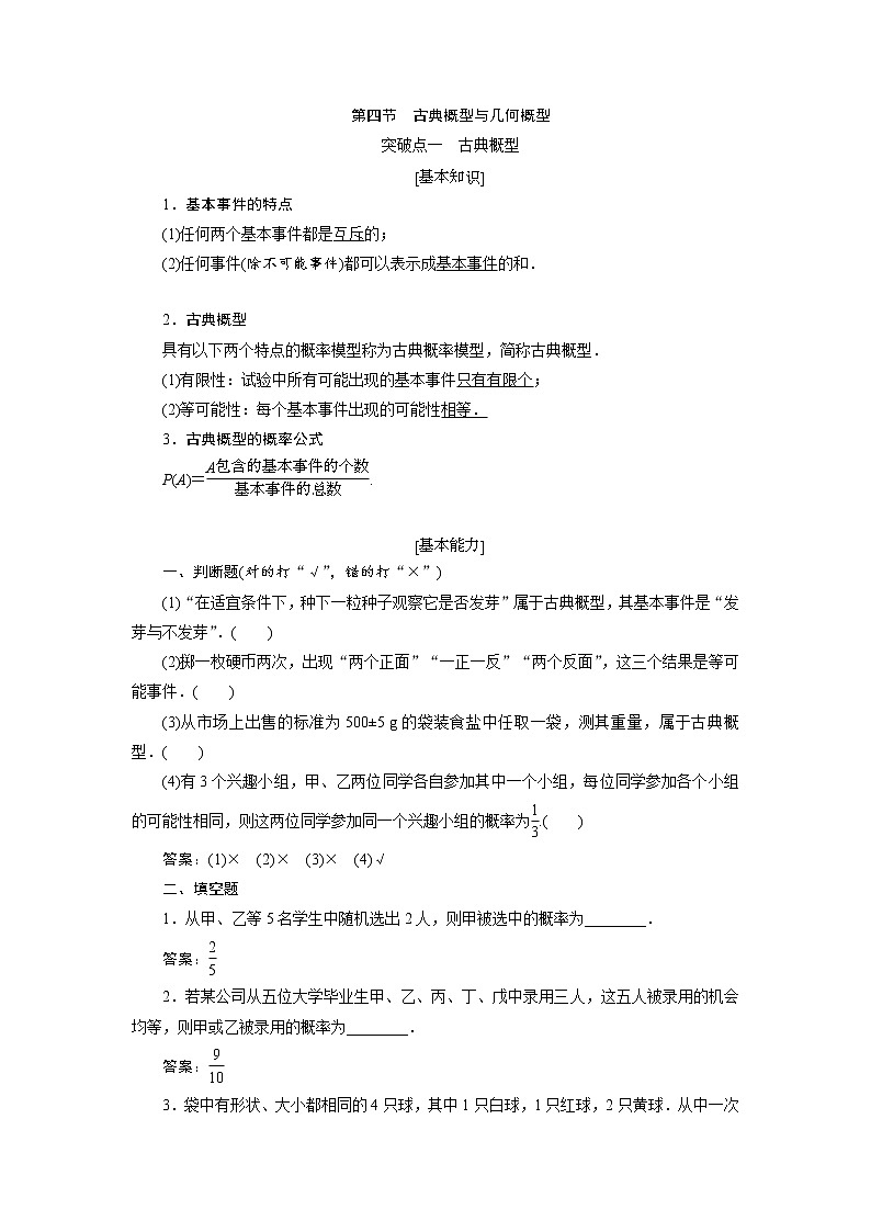 2020届高考数学一轮复习新课改省份专用学案：第十章第四节古典概型与几何概型01
