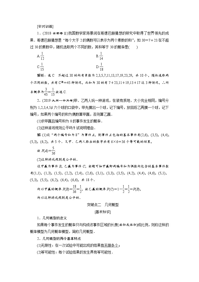 2020届高考数学一轮复习新课改省份专用学案：第十章第四节古典概型与几何概型03