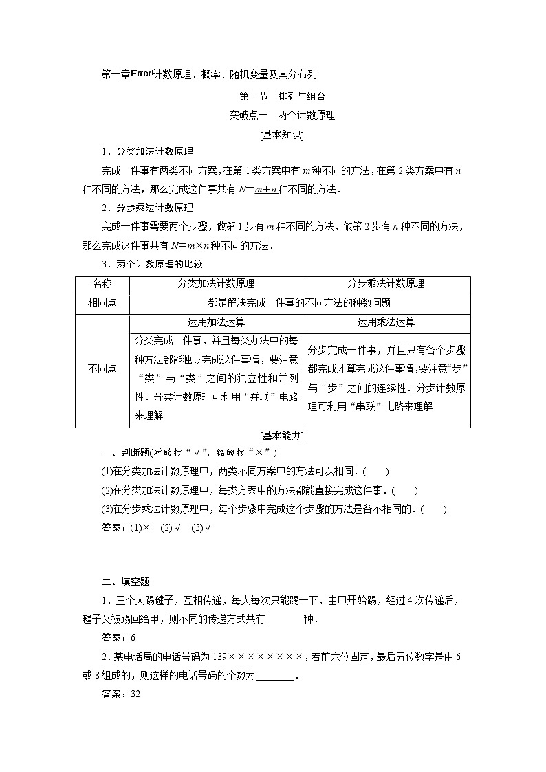 2020届高考数学一轮复习新课改省份专用学案：第十章第一节排列与组合第1页