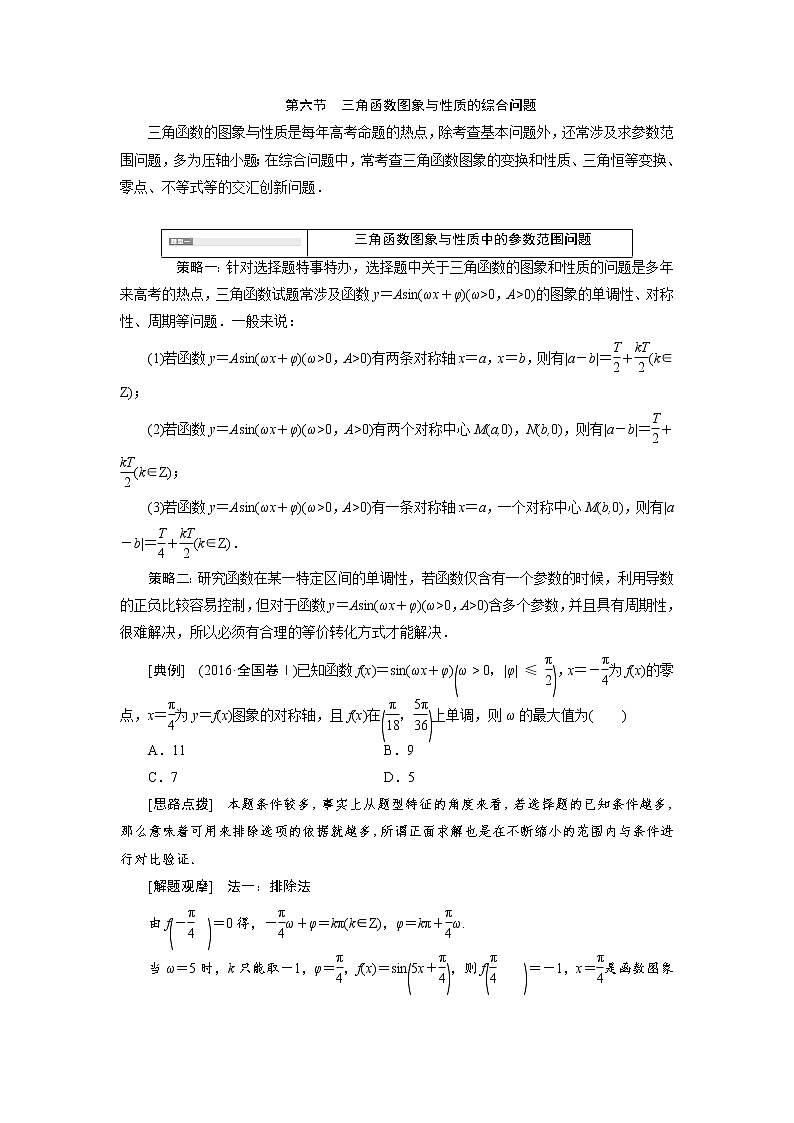 2020届高考数学一轮复习新课改省份专用学案：第四章第六节三角函数图象与性质的综合问题第1页