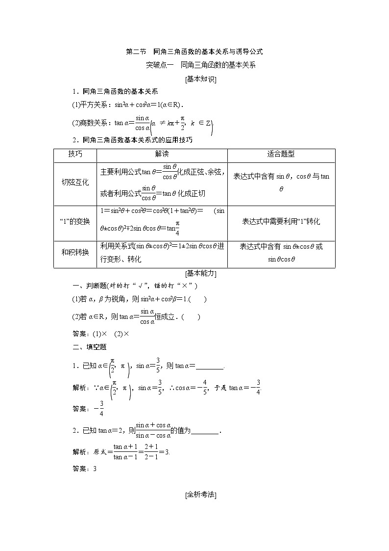 2020届高考数学一轮复习新课改省份专用学案：第四章第二节同角三角函数的基本关系与诱导公式第1页