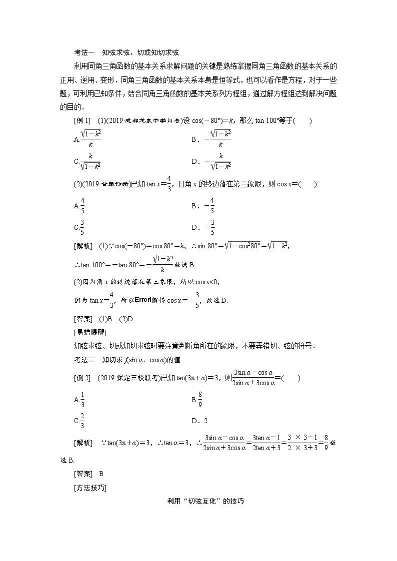 2020届高考数学一轮复习新课改省份专用学案：第四章第二节同角三角函数的基本关系与诱导公式第2页