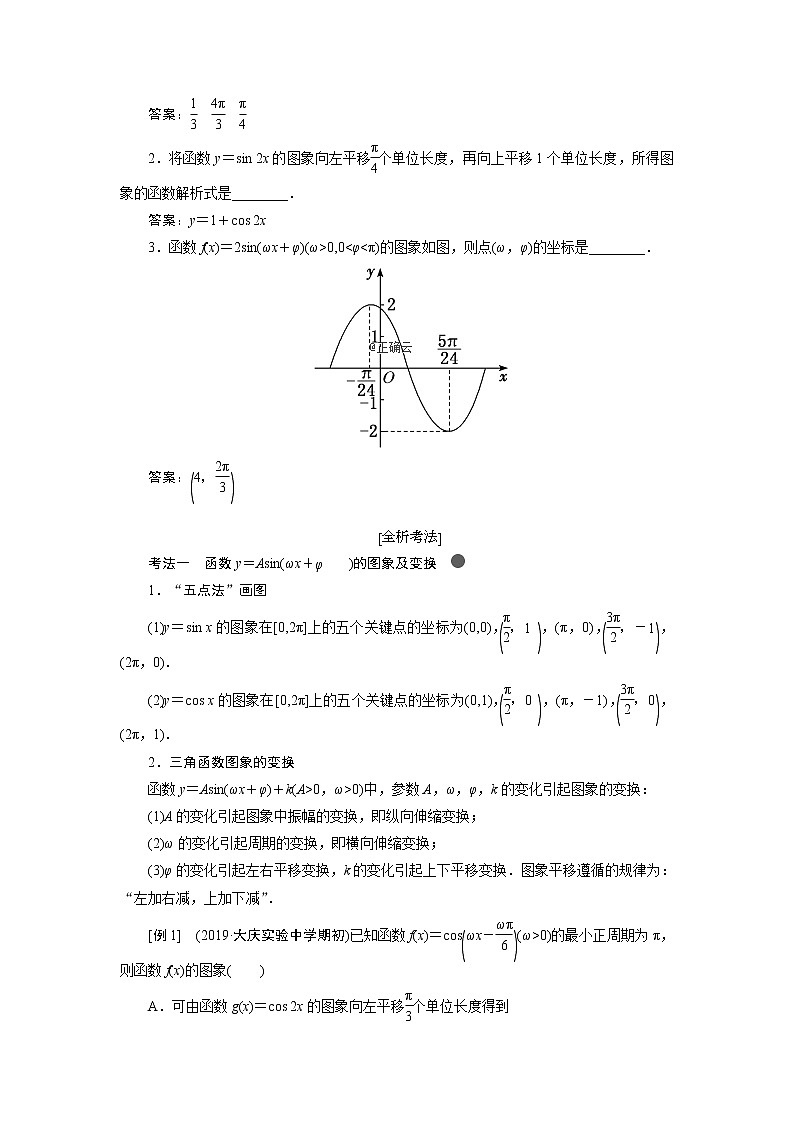 2020届高考数学一轮复习新课改省份专用学案：第四章第三节三角函数的图象与性质02