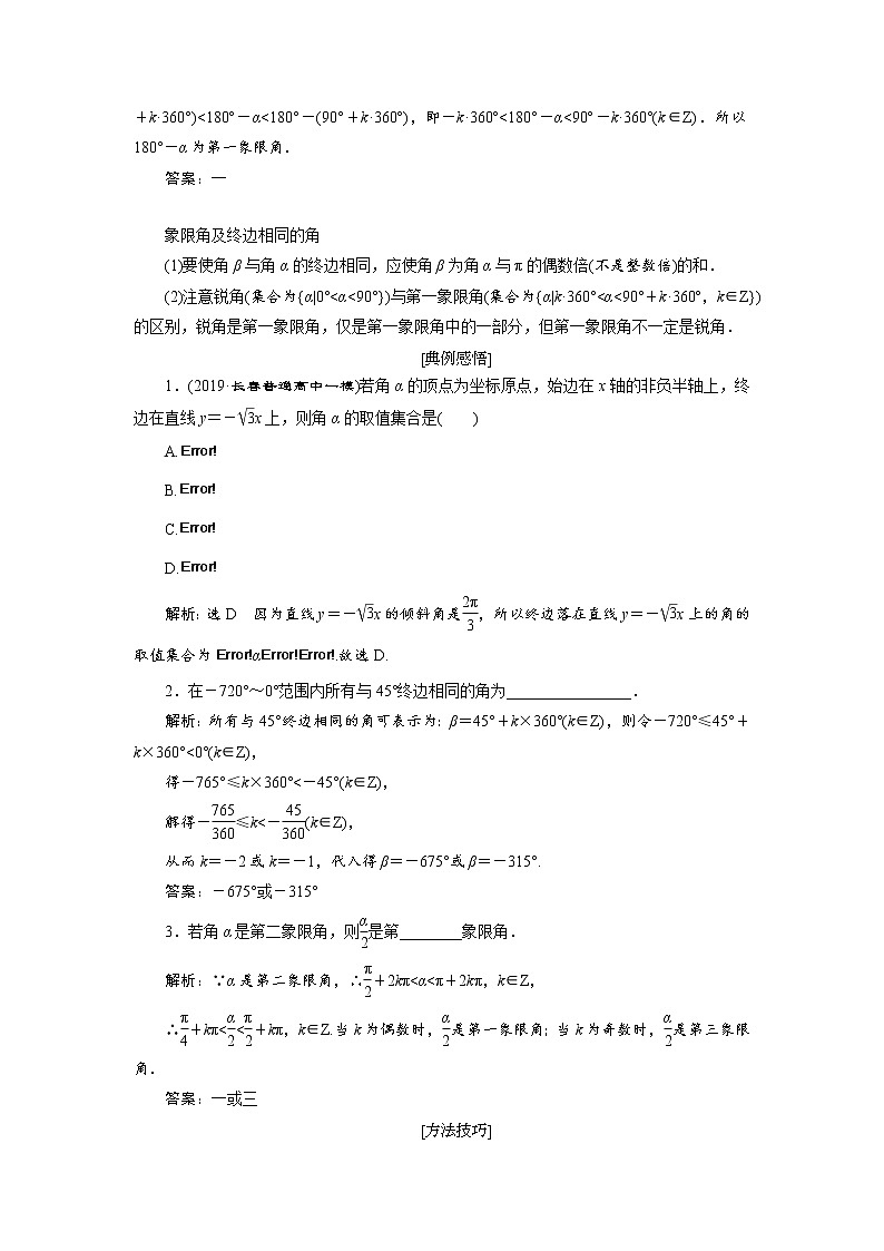 2020届高考数学一轮复习新课改省份专用学案：第四章第一节任意角和弧度制、任意角的三角函数第2页