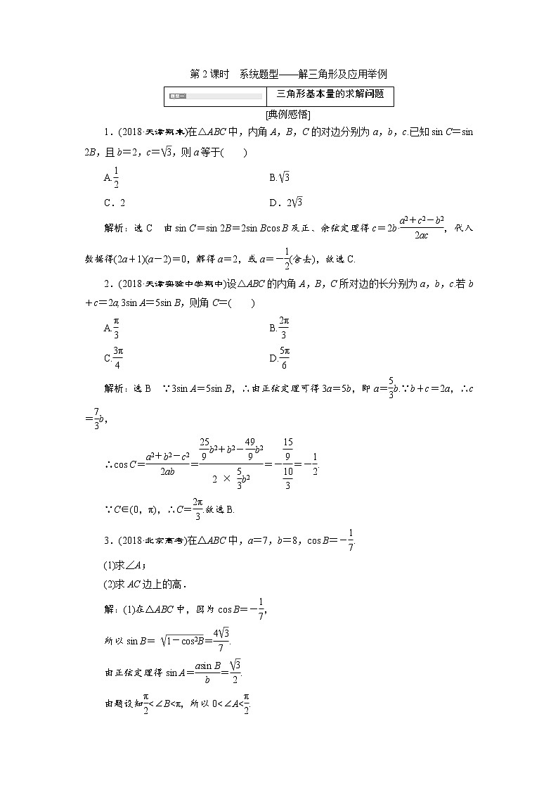 2020届高考数学一轮复习新课改省份专用学案：第四章第七节第2课时系统题型——解三角形及应用举例01