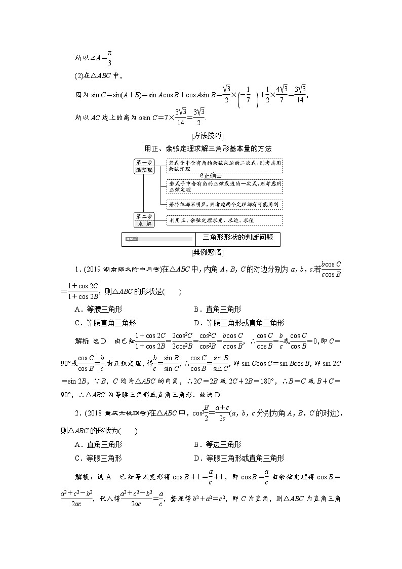 2020届高考数学一轮复习新课改省份专用学案：第四章第七节第2课时系统题型——解三角形及应用举例02