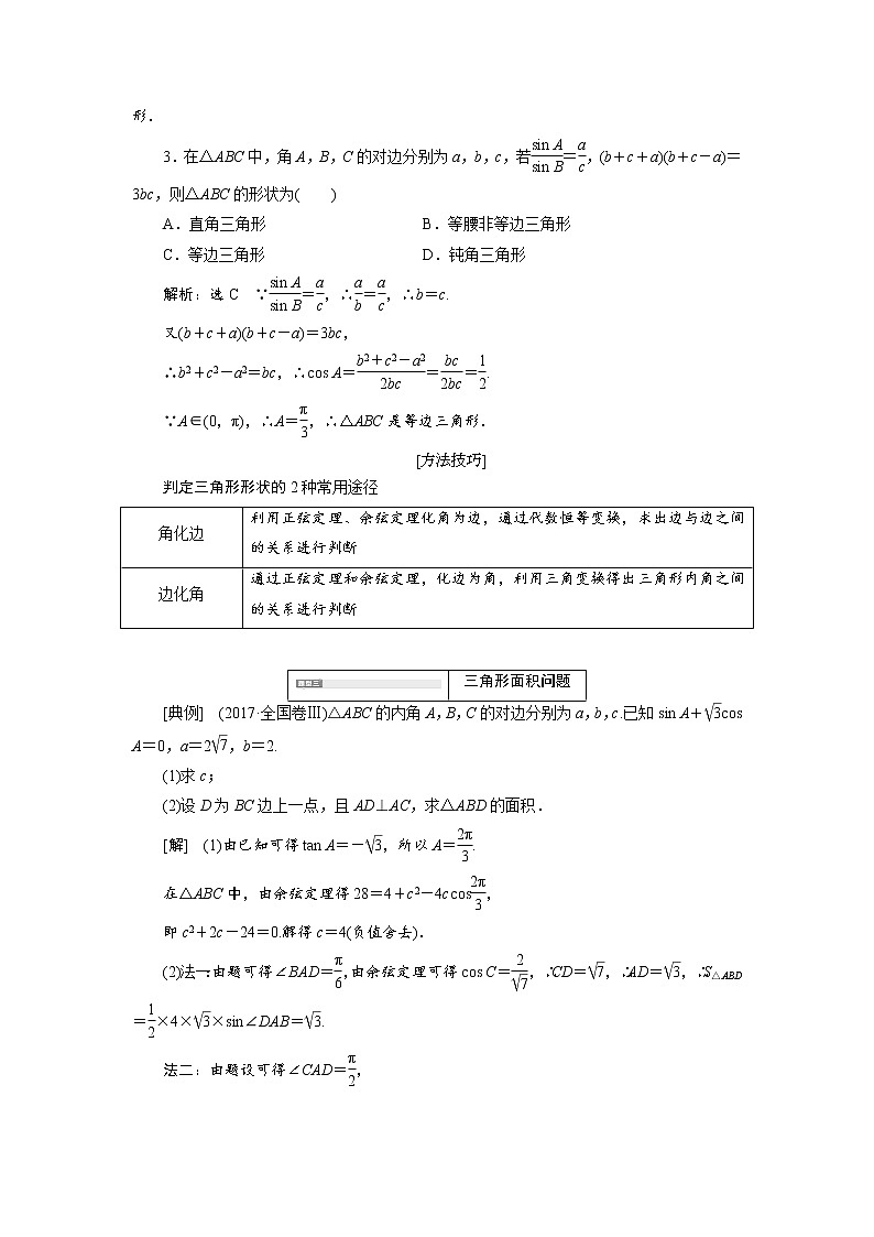 2020届高考数学一轮复习新课改省份专用学案：第四章第七节第2课时系统题型——解三角形及应用举例03