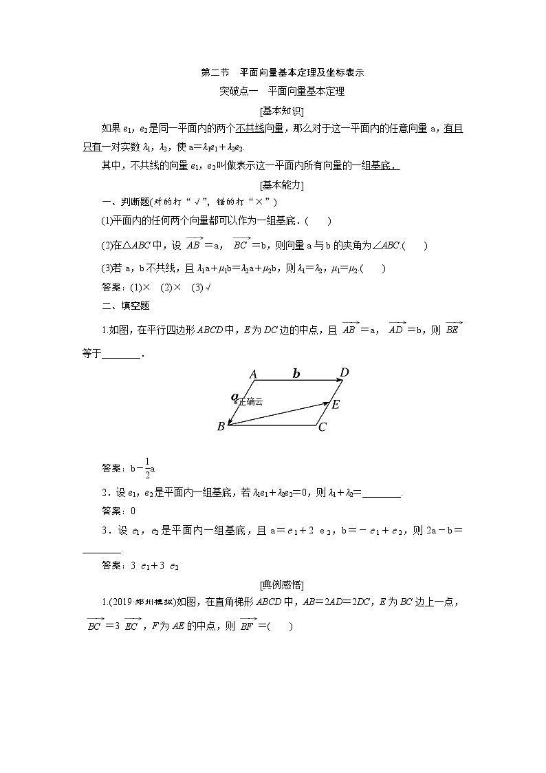2020届高考数学一轮复习新课改省份专用学案：第五章第二节平面向量基本定理及坐标表示第1页