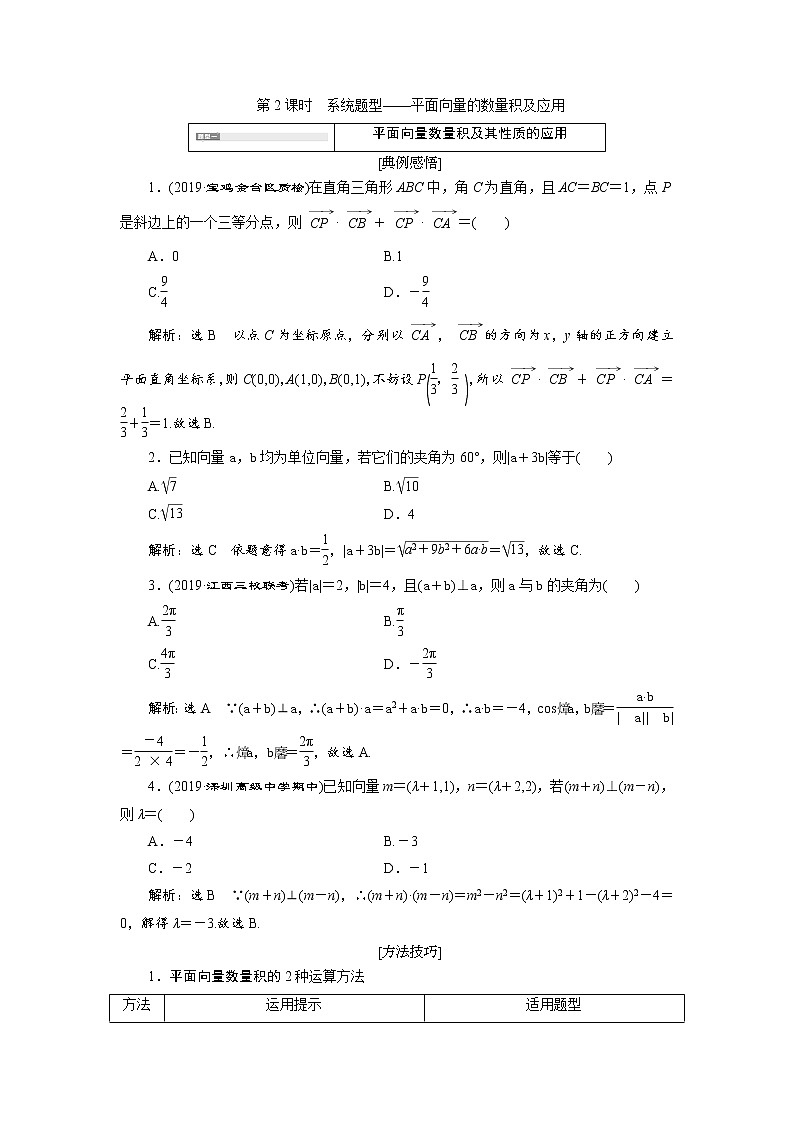 2020届高考数学一轮复习新课改省份专用学案：第五章第三节第2课时系统题型——平面向量的数量积及应用01