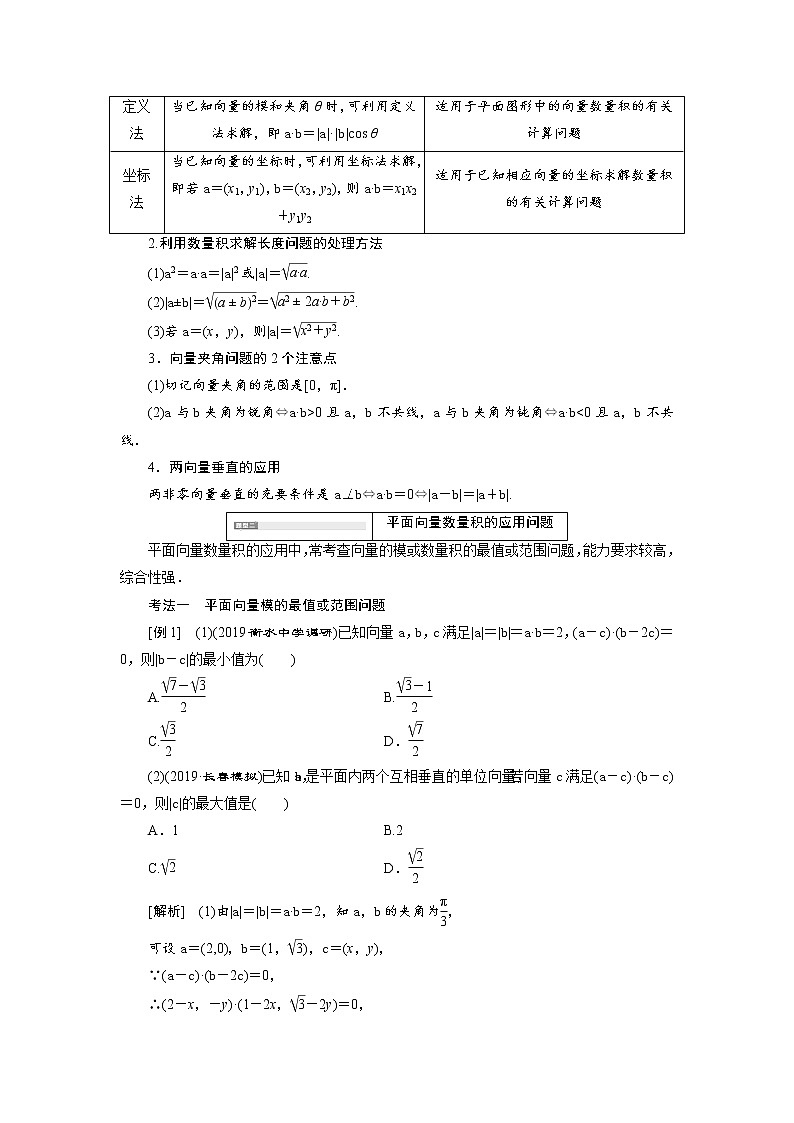 2020届高考数学一轮复习新课改省份专用学案：第五章第三节第2课时系统题型——平面向量的数量积及应用02