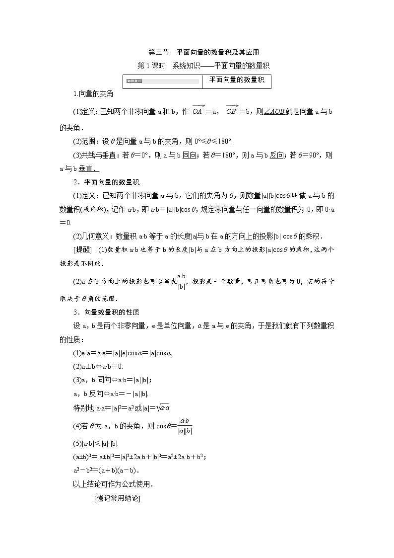 2020届高考数学一轮复习新课改省份专用学案：第五章第三节第1课时系统知识——平面向量的数量积01
