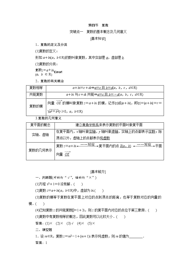 2020届高考数学一轮复习新课改省份专用学案：第五章第四节复数01
